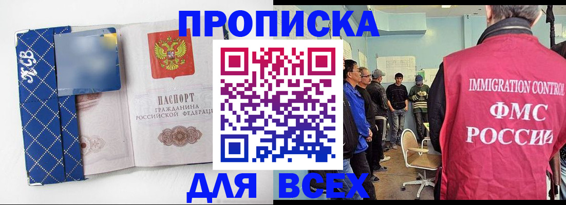 прописка в Кодинске